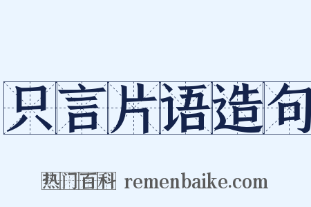 只言片语造句是什么意思的图片
